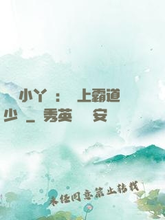 親親小丫頭：愛上霸道少爺